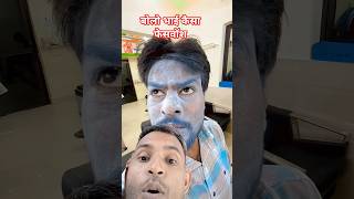 बोलो भाई कैसा फेस वॉश चाहिए#youtubeshorts #comedy #face wash