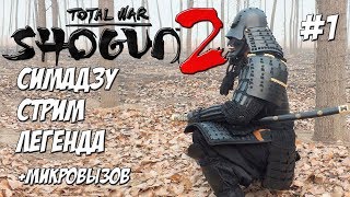 Shogun 2 Total War. Легенда. Без яри асигару. Симадзу. #1