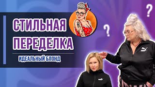 Стильная переделка выпуск 5 - &quot;Идеальный блонд&quot;