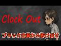 ブラック企業から脱出せよ【ClockOut】《単発》生放送