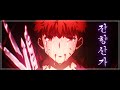 [MAD] Fate/stay night: 헤븐즈 필 - 잔향산가