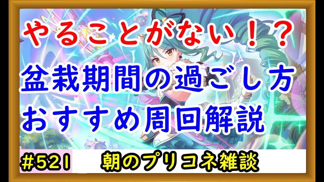 プリコネ やる事がない 盆栽期間の過ごし方 おすすめ周回解説 プリンセスコネクト Youtube プリコネ やる事がない 盆栽期間の過ごし方 おすすめ周回解説 プリンセスコネクト Youtube