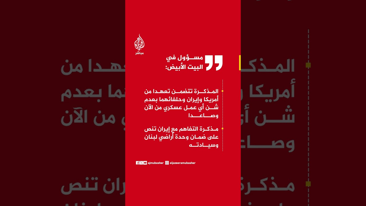 مسؤول في البيت الأبيض: مذكرة التفاهم مع إيران التي سيتم توقيعها في سويسرا تتكون من 14 بندا