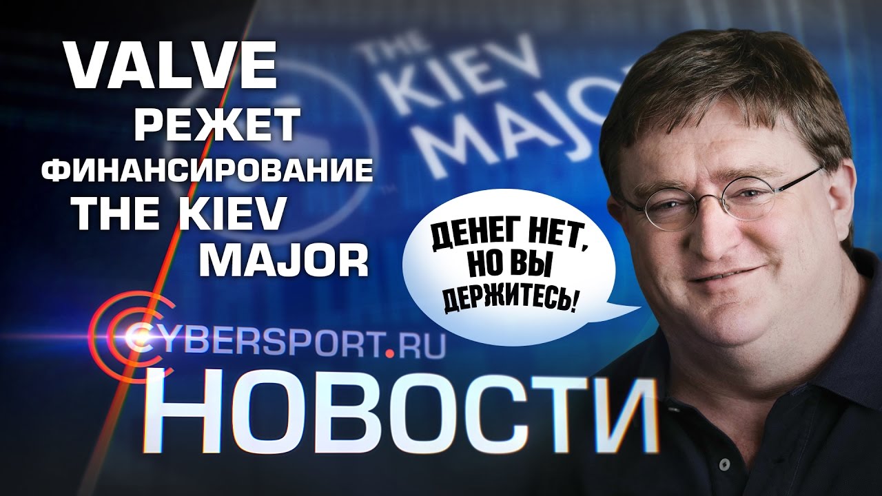 Новости: Valve урезала финансирование участникам The Kiev Major ad finem angel