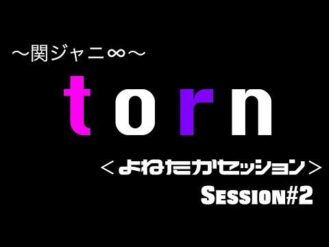 【関ジャニ∞(大倉忠義 / 錦戸亮)】torn【よねたかセッション】