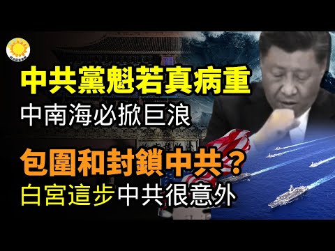 🔥中共党魁若真的病重 中南海必掀巨浪；中国民众：新冠换名 到处哀乐不绝于耳；“包围和封锁中共”？白宫这步棋 中共十分意外；被钢琴家邀请到英国拍片 黄明志回复再讽中共【阿波罗网CW】