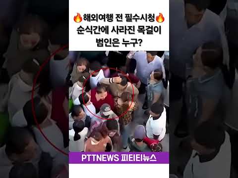 ⚠️해외여행 전 필수 시청⚠️ 눈 뜨고 코 베이는 소름 돋는 소매치기 실제 수법 #shorts