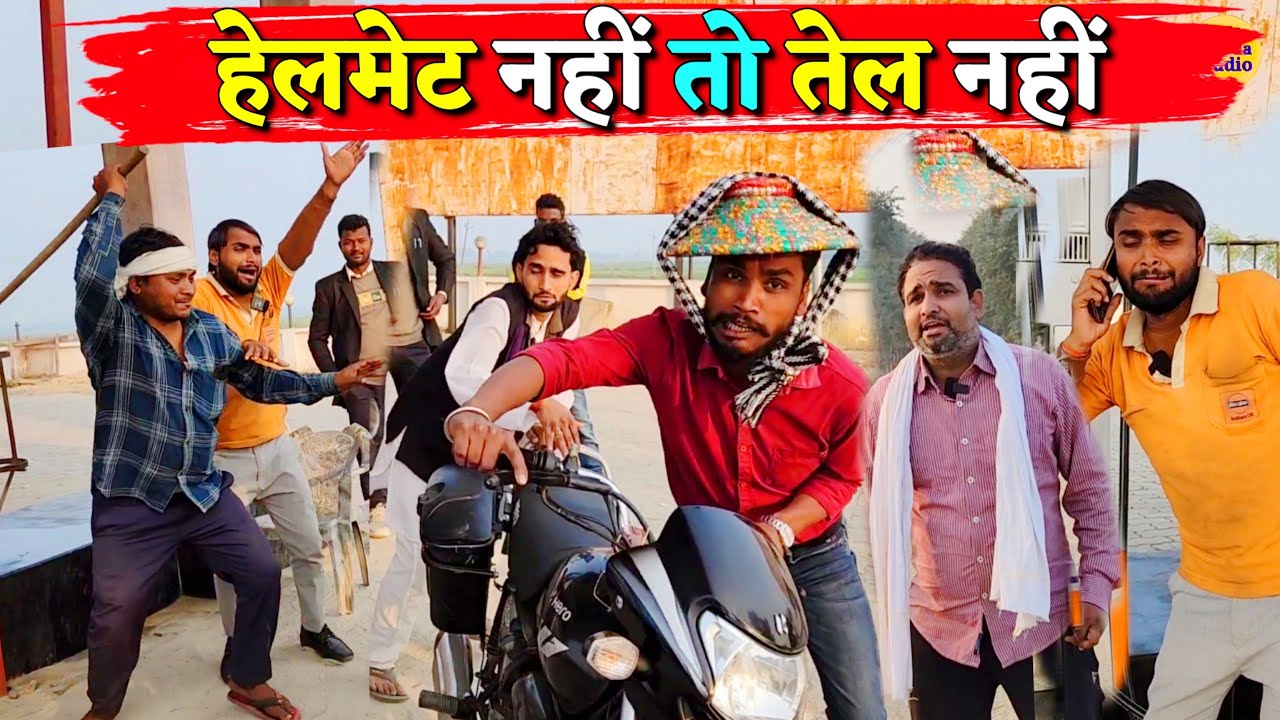 हेलमेट नहीं तो तेल नहीं || Kishori Kallu Dhelai Pandit Kaka|| Helmet Nahin To Tel Nahin