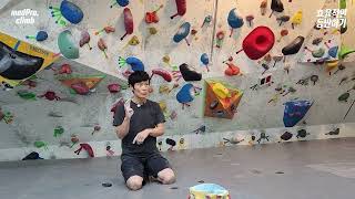동작을 간결하게 하는 방법! 중급이상 클라이머는 꼭 시청하세요!