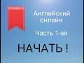 АНГЛИЙСКИЙ ОНЛАЙН  1 ая ЧАСТЬ!