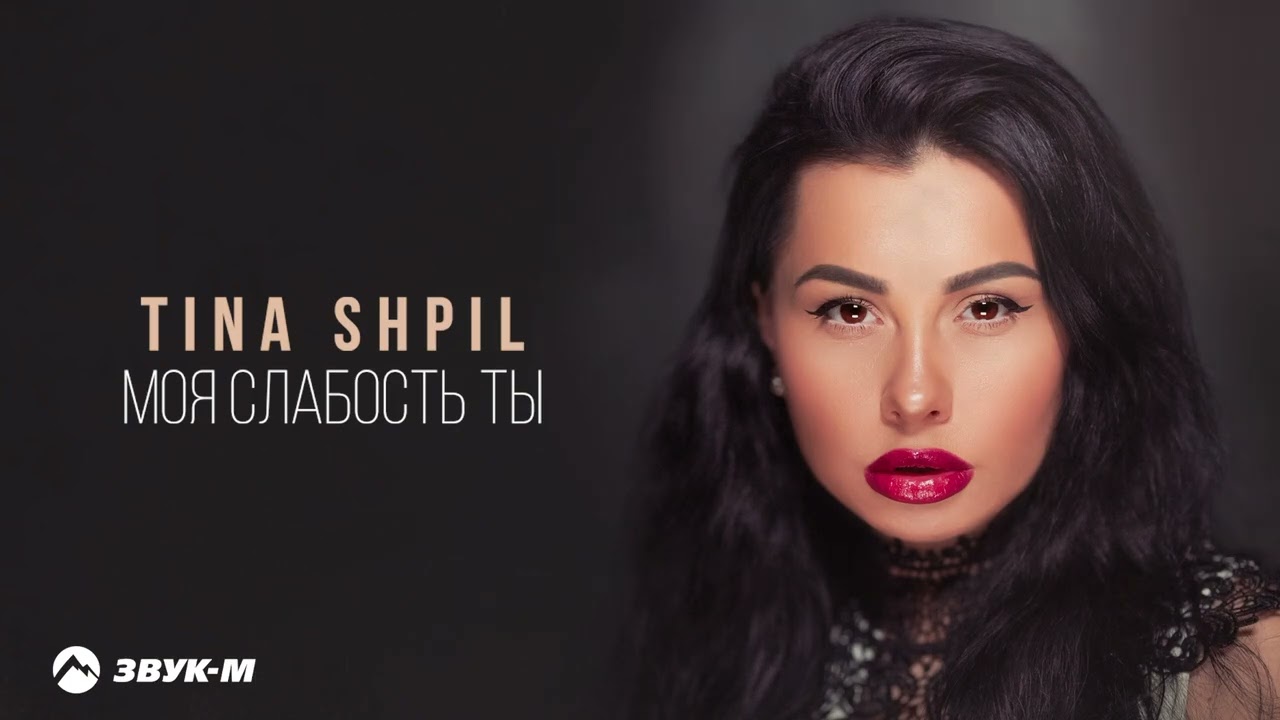 Tina Shpil - Моя слабость ты (ПРЕМЬЕРА 2025)