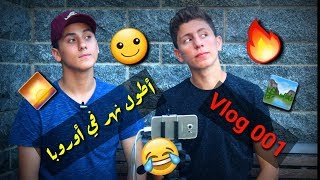 Vlog 001 | فلوق 001 | أطول نهر في أوروبا