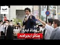وفاة رئيس الوزراء الياباني السابق شينزو آبي بعد تعرضه لإطلاق نار mp3