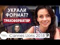 Украли формат у Трансформатора?! | Woman Insight на фестивале Каннские львы 2018