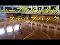 【バスケ】ハーフラインからステップバックシュート
