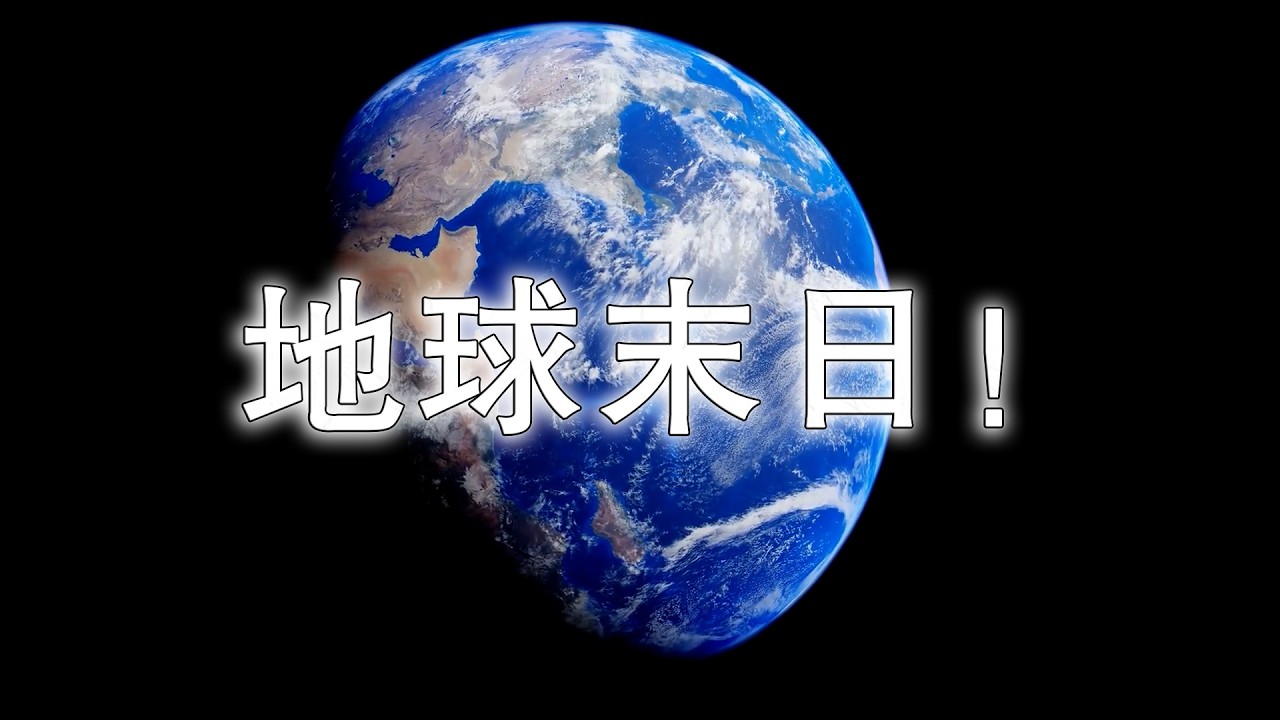地球末日！一場註定的毀滅之旅