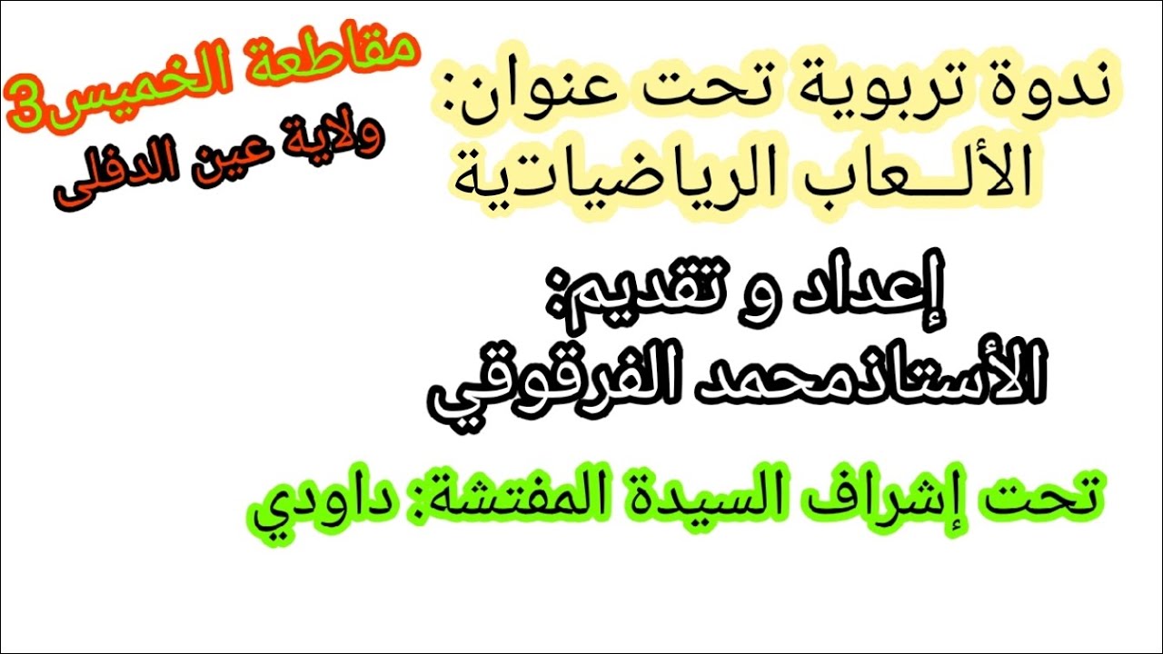 الألعاب الرياضياتية ندوة تربوية مقاطعة الخميس 3 ولاية عين الدفلى إعداد و تقديم الأستاذ محمد الفرقوقي
