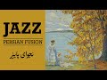 Whispers Of Autumn 1 Hour Persian Jazz Fusion نجوای پاییز 
