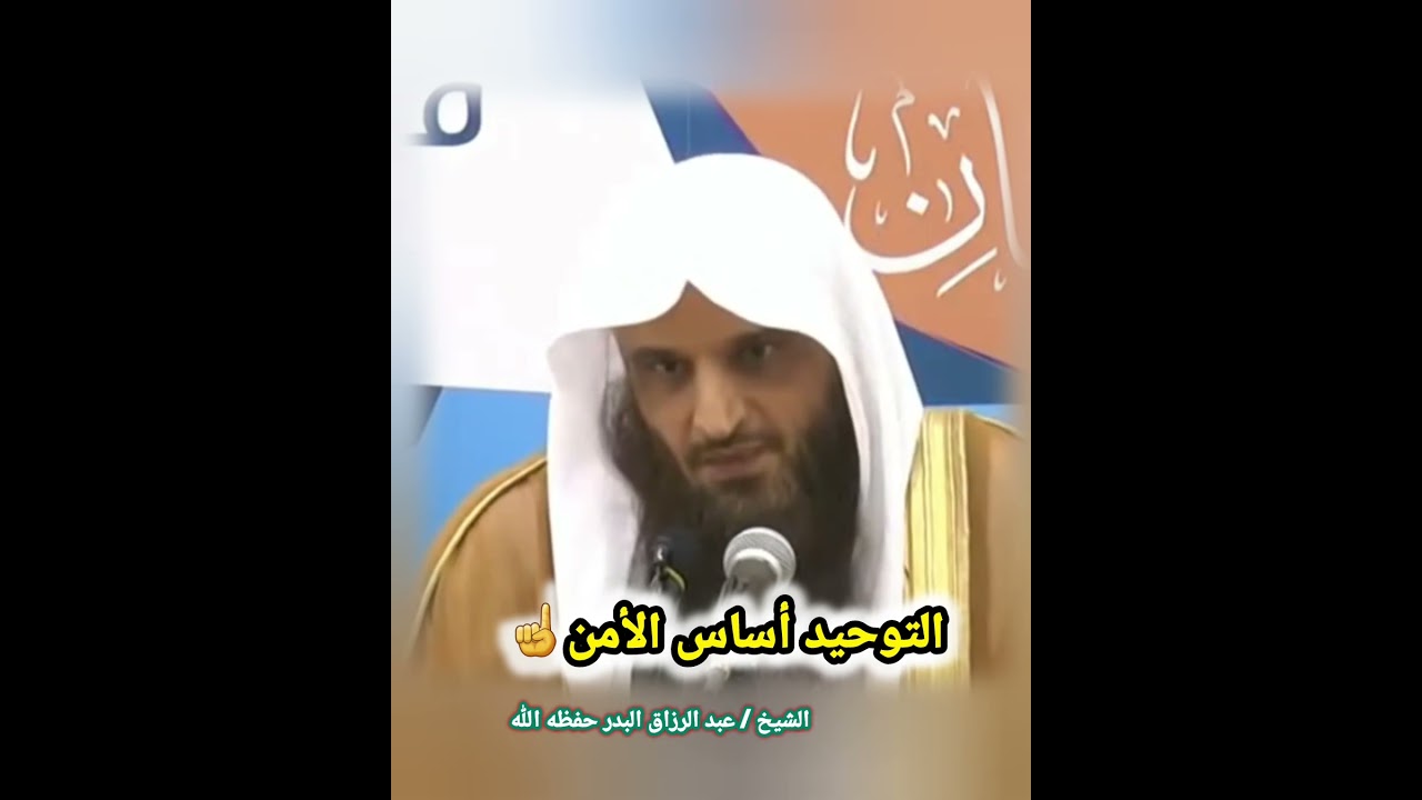 التوحيد أساس الأمن / للشيخ عبد الرزاق البدر