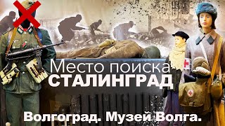 Волгоград Музей &quot;Волга&quot;. Место поиска - Сталинград.