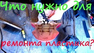 видео: Ремонт пластика. Что для этого нужно.Сварка пластика в Воронеже. Инструмент для ремонта пластика. картинка: Ремонт пластика. Что для этого нужно.Сварка пластика в Воронеже. Инструмент для ремонта пластика.