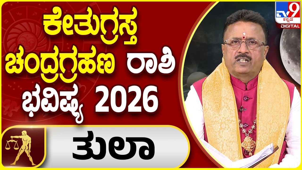 Lunar Eclipse 2026 Horoscope : ಚಂದ್ರಗ್ರಹಣ ತುಲಾ ರಾಶಿಯ ಭವಿಷ್ಯ | Dr. Basavaraj Guruji