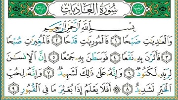 الإمام علي الحذيفي سورة العاديات 100
