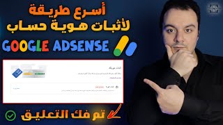 كيفية إثبات هوية حساب جوجل أدسنس بكل سهولة