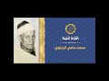 الشيخ محمد ساعى نصر الجرزاوى في تلاوه من سوره البقره اشترك بارك الله فيك 