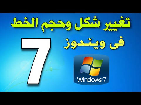 فيديو: كيفية تكبير الخط على الشاشة