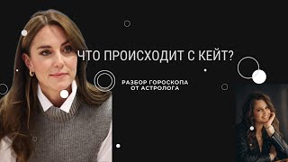 Что сейчас происходит с Кейт Миддлтон? Как Кейт выживала из Дворца Меган Маркл? Прогноз от астролога