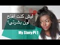 قصتي: ليش كنت استخدم كريم تفتيح ؟ كنت اكره لوني؟