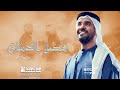 زفات 2024 حسين الجسمي زفة قصة العشاق بدون اسماء النسخه الاصليه mp3