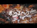 男のまつり  (原 たかし)
