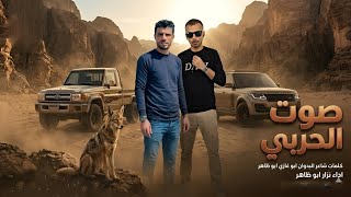 صوت الحربي    نزار ابو ظاهر   شاعر البدوان ابو غازي ابو ظاهر         - اسمعها