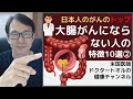 大腸がんにならない人の特徴１０選②/2回シリーズ