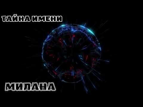 ТАЙНА ИМЕНИ 2022 МИЛАНА