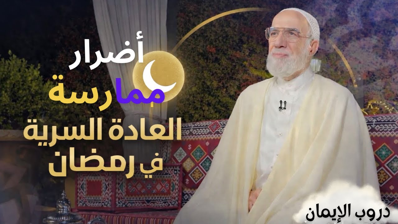 مارس العادة السرية في رمضان و هذا ما حدث له / الدكتور عمر عبد الكافي