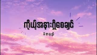 Rဇာနည် - ကိုယ့်အနားရှိစေချင် Lyrics