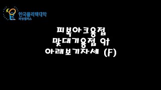 피복아크용접기능사 연강판 t9 아래보기자세 풀영상