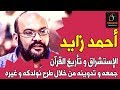 الإستشراق و تأريخ القرآن - الأستاذ أحمد زايد | إذاعة تابو عرب / Tar