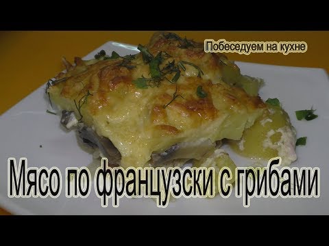 Мясо по французски с грибами! Пальчики оближешь !