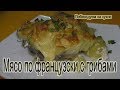 Мясо по французски с грибами! Пальчики оближешь !