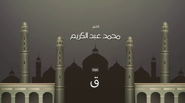سورة ق | بصوت القارئ الشيخ محمد عبد الكريم