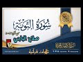 سورة التوبة للشيخ صلاح الباجي