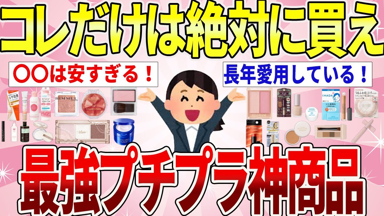 【最新版】プチプラなのに優秀すぎるコスメまとめ【ガルちゃんまとめ】