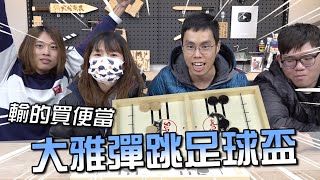 彈跳棋王決定賽一條繩子和幾個木塊居然可以這麼刺激【胡子Life】(Feat. @JBao @AJin_Jin Funny)