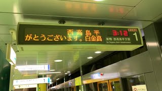 【西高島平行き】メトロ南北・都営三田線　白金高輪駅　旧接近放送