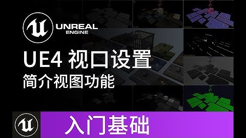【UE4基础】虚幻4引擎 视口视图设置简介 教程 | Unreal Engine 4