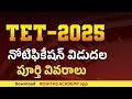 Breaking UpdateTET నోటిఫికేషన్ విడుదల..!